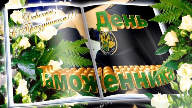 С МЕЖДУНАРОДНЫМ ДНЁМ ТАМОЖЕННИКА!
