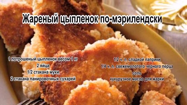 Как приготовить цыпленка.Жареный цыпленок по мэрилендски