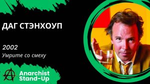 Stand-Up: Даг Стэнхоуп - 2002 - Умрите со смеху (Аудиозапись) (Озвучка - Студия Rumble)