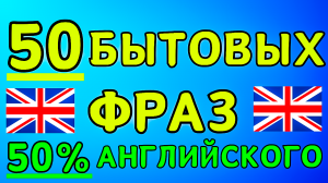 50 БЫТОВЫХ Фраз На Английском Языке | Лучшие РАЗГОВОРНЫЕ ФРАЗЫ С Переводом