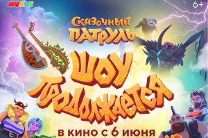 Кинозал ДК приглашает с 6 июня на мультфильм "Сказочный ПАТРУЛЬ. Шоу продолжается" 2D, 6+, 70 мин.