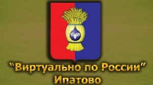 Виртуально по России. 345.  город Ипатово