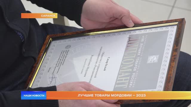 Лучшие товары Мордовии – 2023