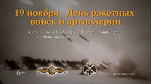 19 ноября 1942 года.