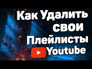 Как Удалить Свой Плейлист в Ютубе в 2022 / Удаляем Плейлист на Своём Youtube Канале