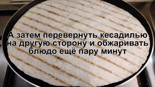 КАК ПРИГОТОВИТЬ КЕСАДИЛЬЮ С КУРИЦЕЙ? Хрустящая и сытная мексиканская кесадилья с курицей и сыром