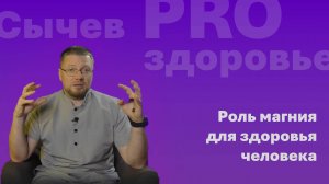 Роль магния для здоровья человека