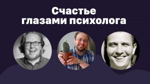 Cчастье глазами психолога / Специальный эфир / 05.05.2022