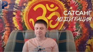 Медитация. Сатсанг. Фрагмент ретрита от 25.04.21. Просветление. Осознанность. ЭГО.