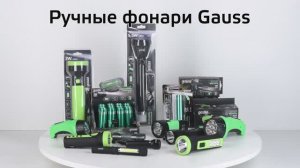 Ручные фонари Gauss