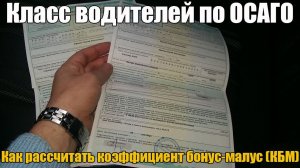 Класс водителей по ОСАГО. Коэффициент Бонус-Малус (КБМ) на сайте РСА. Просто о сложном