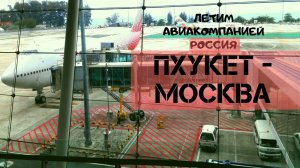 Перелёт Пхукет-Москва (Внуково) на самолёте Боинг 747-400. FV5876. Авиакомпания Россия.Взлёт,посадка