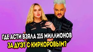 За дуэт с Киркоровым муж Анны Асти отдал 215 миллионов рублей
