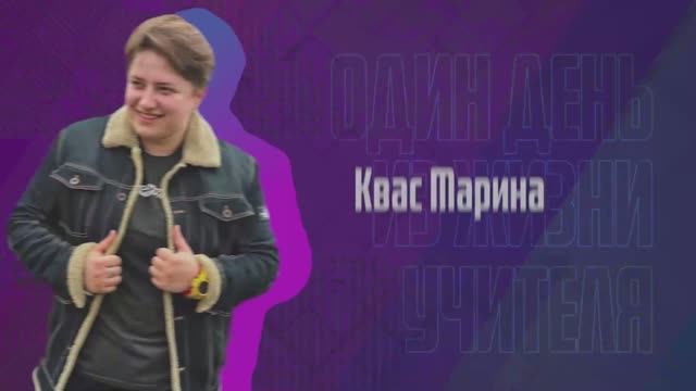 Марина Квас. Один день из жизни учителя.
