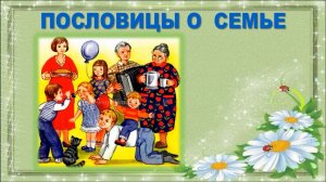 Русские пословицы о семье