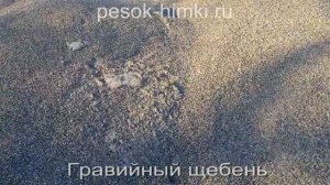 Гравийный щебень и гравий | pesok-himki.ru