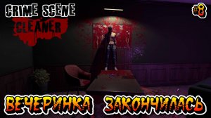 ВЕЧЕРИНКА ЗАКОНЧИЛАСЬ (Глава 7) - #8 Crime Scene Cleaner Прохождение на Русском