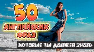 50 разговорных английских фраз на каждый день #17