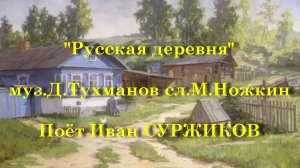 Русская деревня