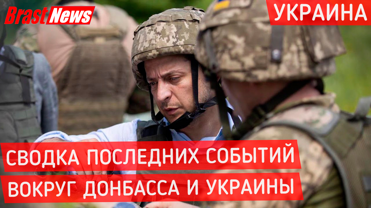 Последние новости Украина Россия: Донбасс сегодня 2021, ДНР И ЛНР война МИД о признании республик