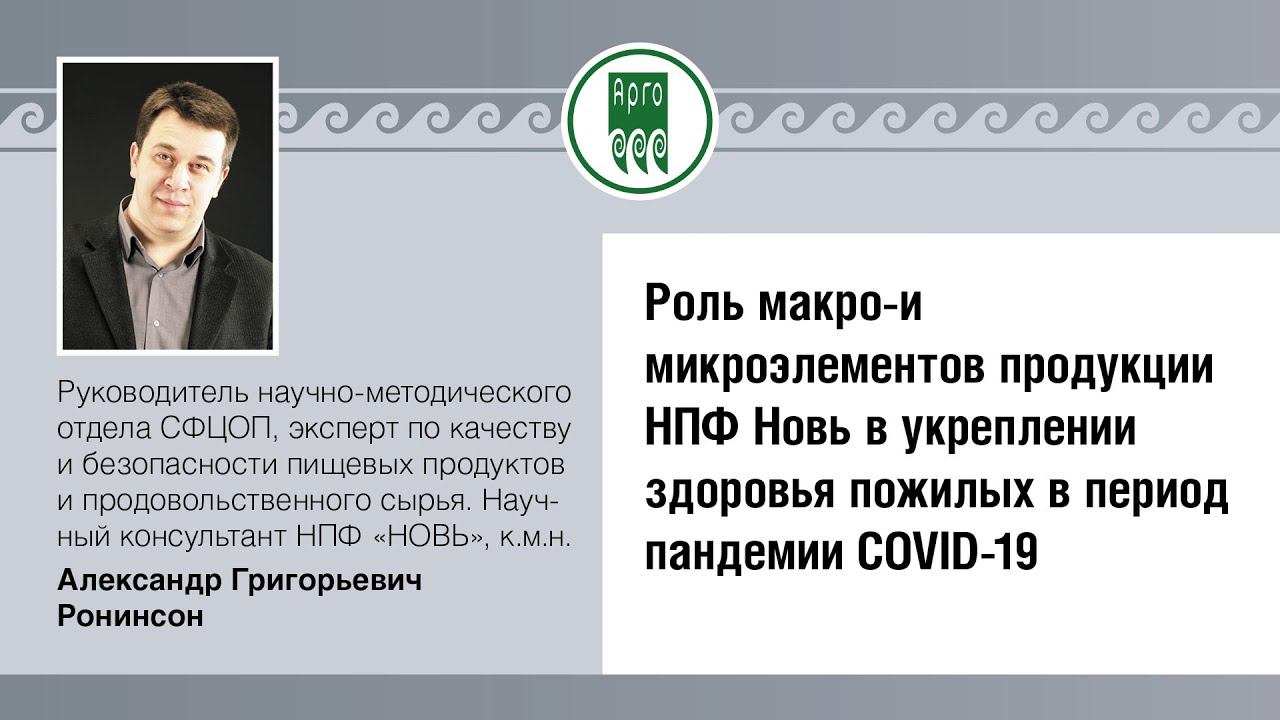 Онлайн-Конференция "COVID". А.Г.Ронинсон, научный консультант НПФ "НОВЬ"