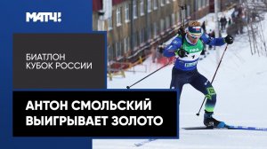 Антон Смольский занимает первое место в гонке преследования (12,5 км) на этапе Кубка России в Уфе