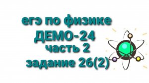 ЕГЭ по физике ДЕМО-24 часть 2 задание 26(2)