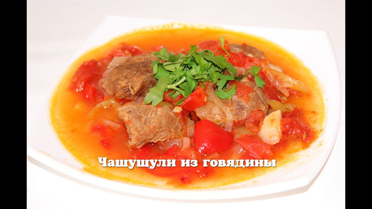 Чашушули по-грузински в мультиварке или говядина тушеная с овощами