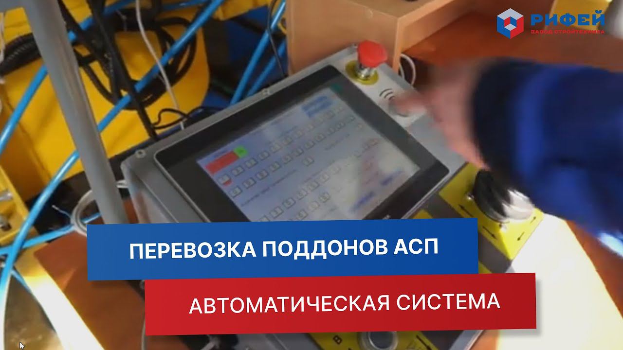 Удобная и автоматическая система перевозки поддонов АСП для производства