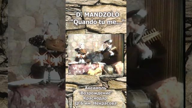 "Quando tu me" D.MAdzolo  (XVIв.). Исполняет ансамбль старинной музыки "Возрождение", Краснодар, ЦГ