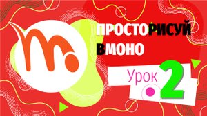 Как рисовать в Moho. Часть 2