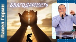 Благодарность. Павел Горин