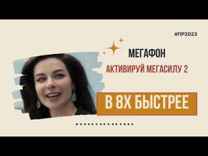 Мегафон — «Активируй мегасилу 2» в 8х быстрее | PRO Рекламу