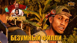 ? БЕЗУМНЫЙ ФИЛЛИ FAR CRY 6