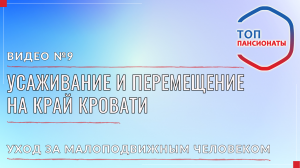 9. Усаживание и перемещение на край кровати