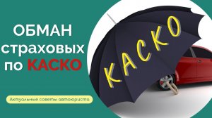 КАСКО 2022: уловки страховых I Как действовать, чтобы получить максимум?