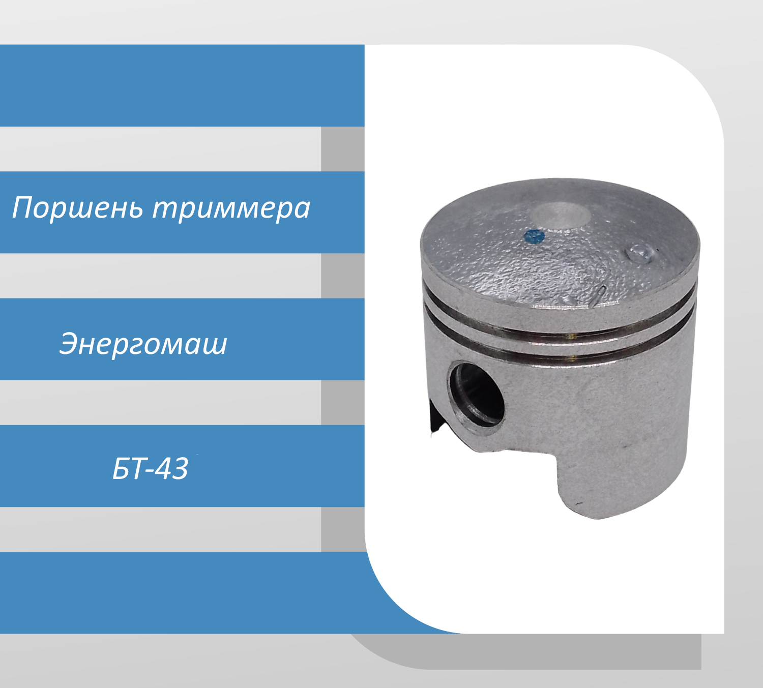 Поршень триммера Энергомаш БТ-43
