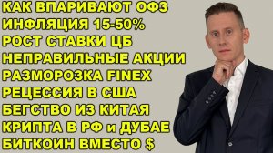 ПРЯМОЙ ЭФИР: Силуанов загоняет в ОФЗ и недвижку. Инфляция. Биткоин вместо доллара. Китай