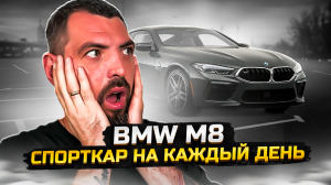 ЭКСКЛЮЗИВ! BMW M8: Роскошь, Скорость и Люкс в Каждом Движении! ??