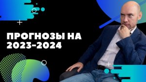 Прогноз развития технологий искусственного интеллекта на 2023 — 2024 годы