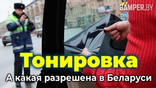 Тонировка автомобиля. Какая разрешена в Беларуси