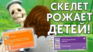 СКЕЛЕХИЛЬДА РОЖАЕТ ДЕТЕЙ! - THE SIMS 4 ПАРАНОРМАЛЬНОЕ!