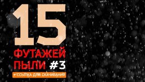 15 футажей пыли.Футаж пыль.Пак футажей.Футажи на прозрачном фоне