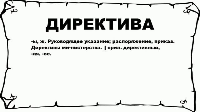 ДИРЕКТИВА - что это такое? значение и описание