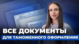 Таможенное оформление автомобилей🔹Полный перечень необходимых документов и сведений 2024