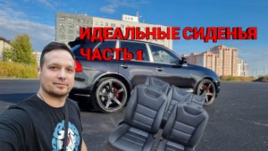 Как разобрать сиденье на PORSCHE CAYENNE