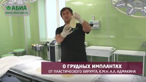 О грудных имплантах от пластического хирурга, к.м.н. Адмакина А.Л.