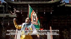 National anthem of Mongolia(with Mongolian script): Монгол Улсын төрийн дуулал(English subtitles)