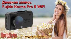 Fujida Karma Pro S WiFi - дневная запись