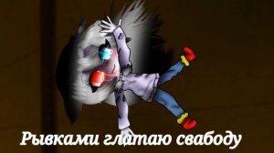 Песня улетаю (гача лайф)